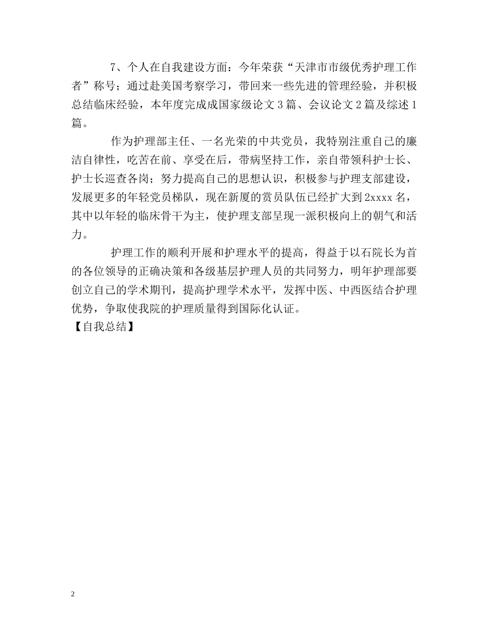 护理部主任工作的自我总结 _第2页