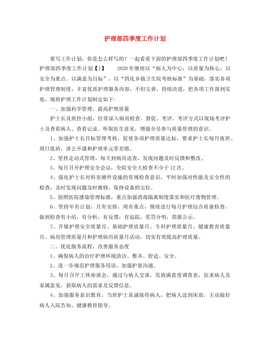 护理部四季度工作计划 _第1页