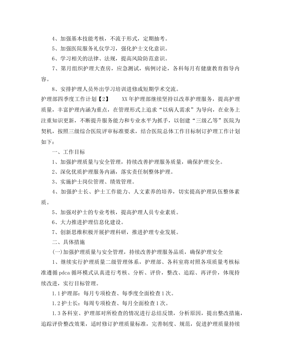 护理部四季度工作计划 _第3页