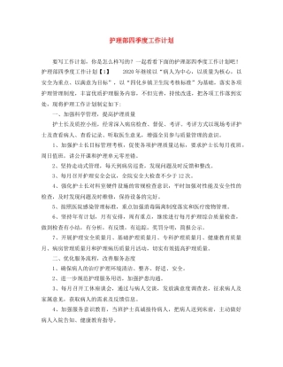 护理部四季度工作计划 
