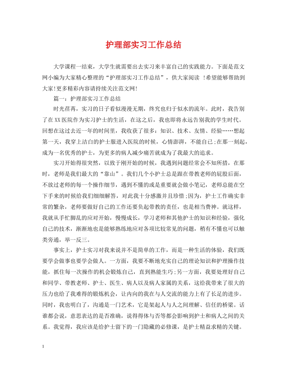 护理部实习工作总结 _第1页