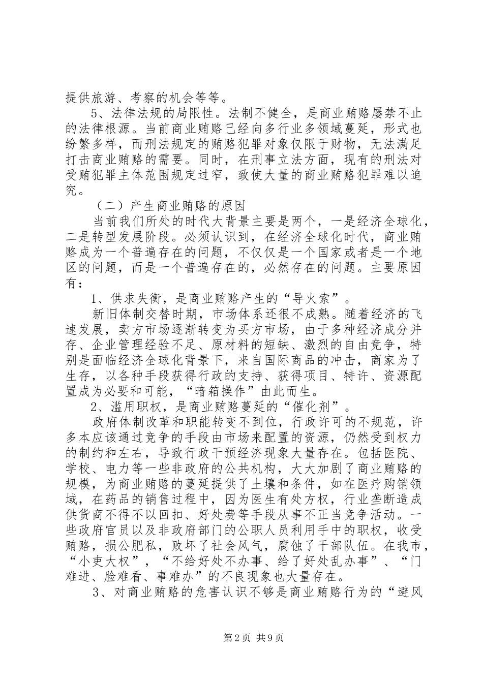 政府职能转变调研报告_第2页