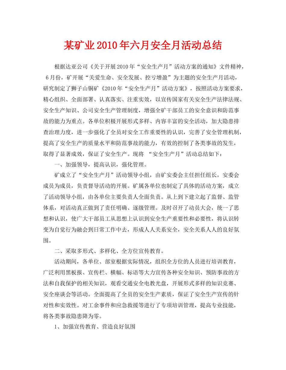 《安全管理文档》之某矿业年六月安全月活动总结_第1页