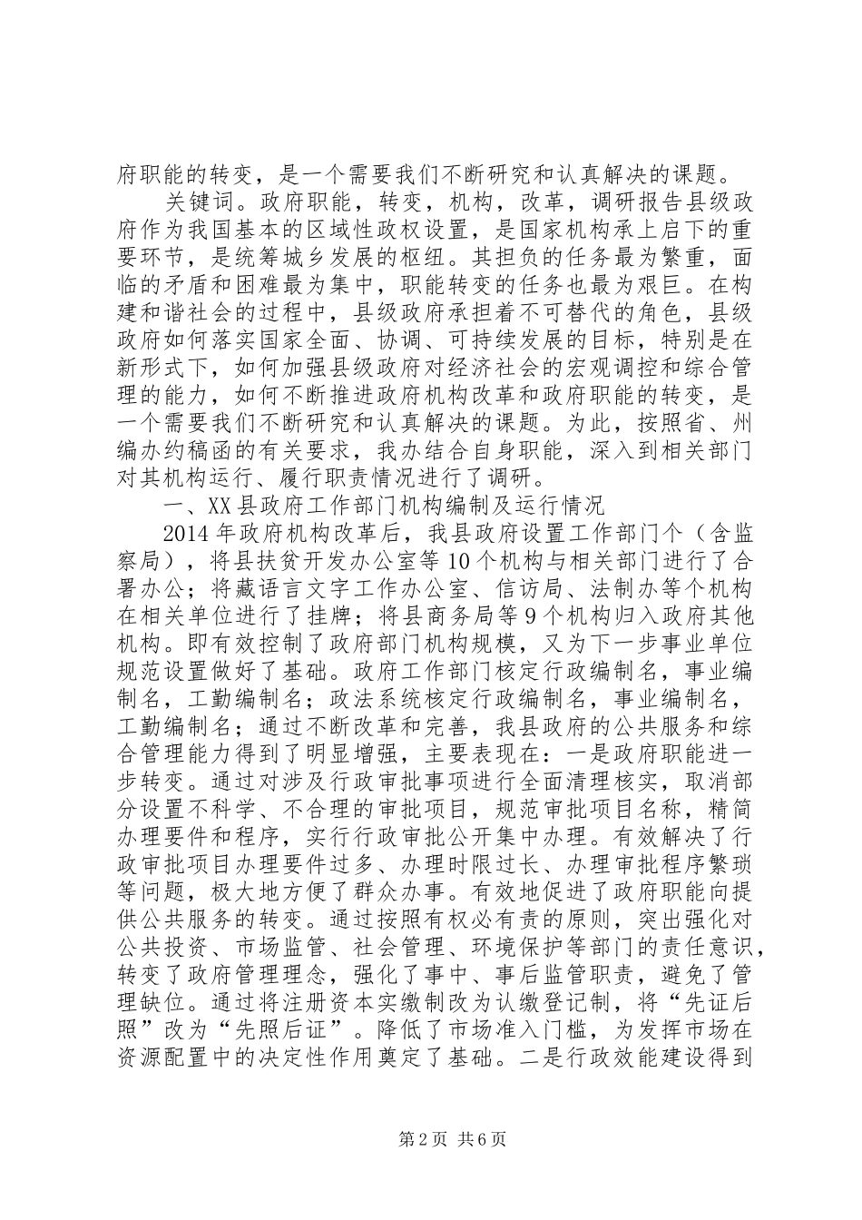 政府职能转变和机构改革调研报告_第2页