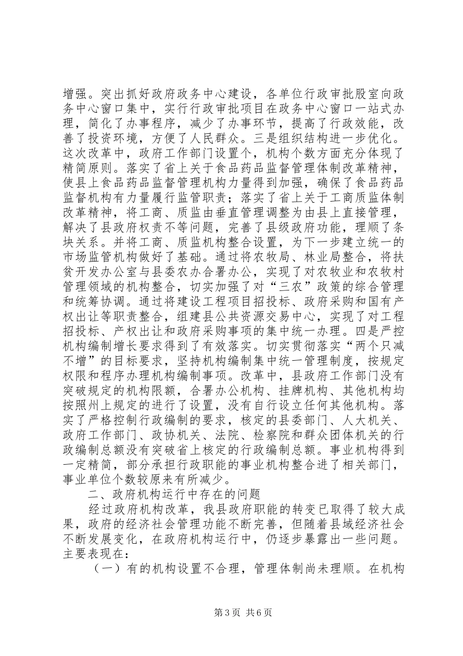 政府职能转变和机构改革调研报告_第3页