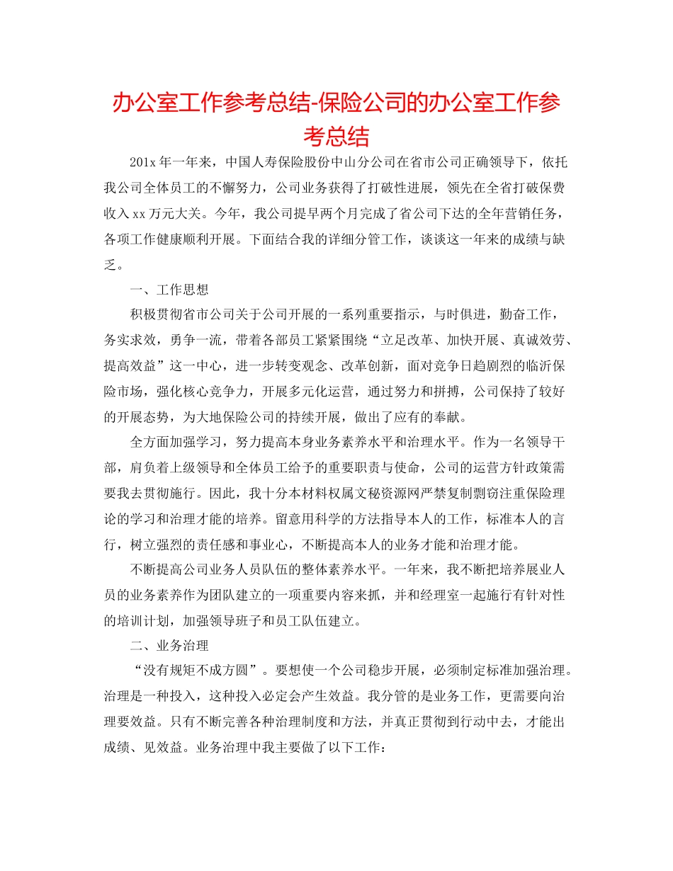 办公室工作参考总结保险公司的办公室工作参考总结_第1页