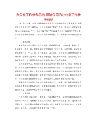 办公室工作参考总结保险公司的办公室工作参考总结