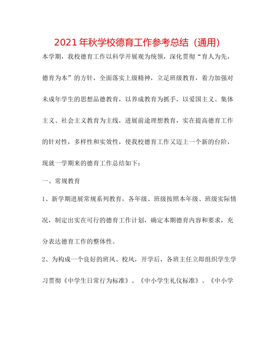 2021年秋学校德育工作参考总结（通用）_第1页