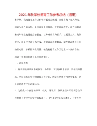 2021年秋学校德育工作参考总结（通用）