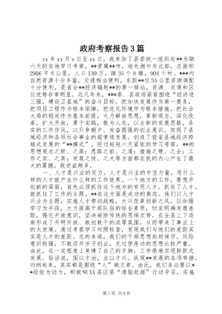 政府考察报告3篇