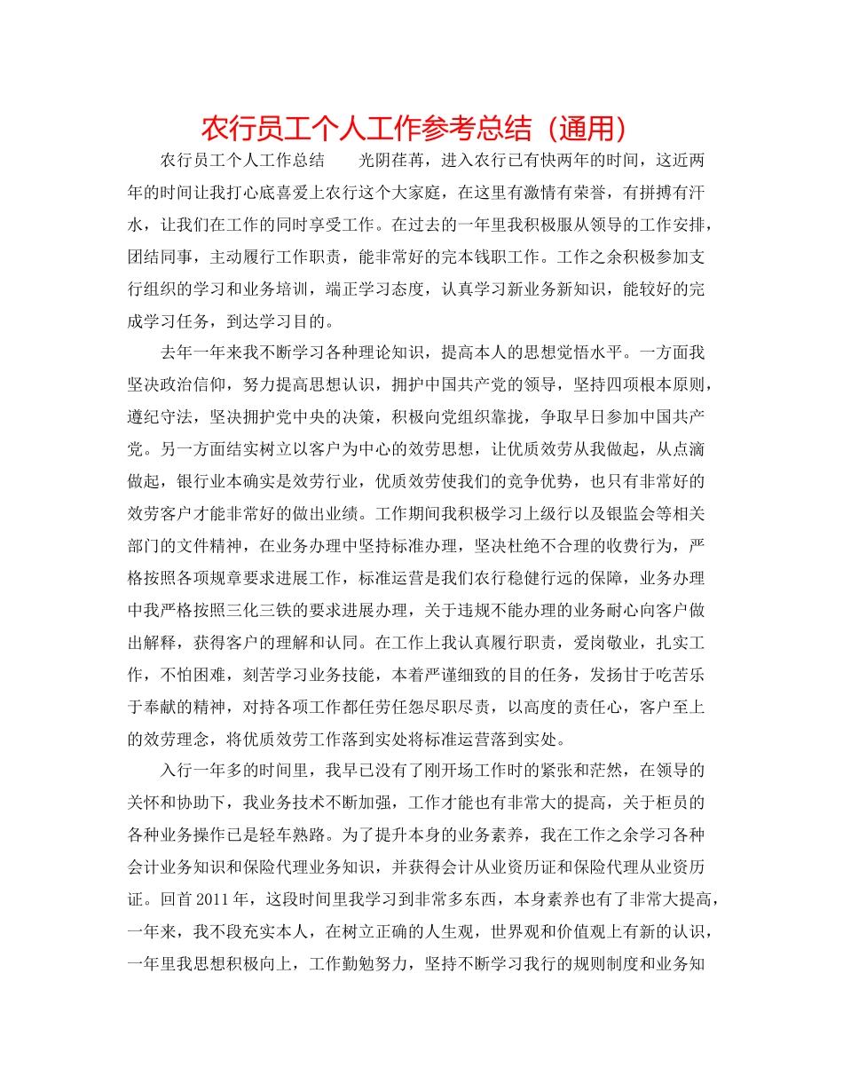 农行员工个人工作参考总结（通用）_第1页