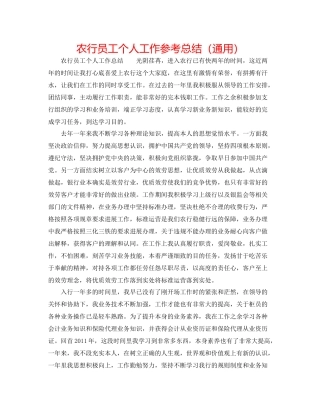 农行员工个人工作参考总结（通用）