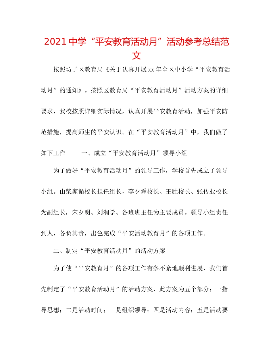 安全教育活动月活动参考总结范文_第1页