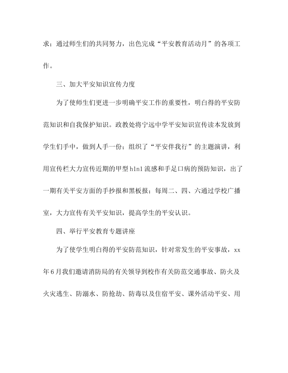 安全教育活动月活动参考总结范文_第2页