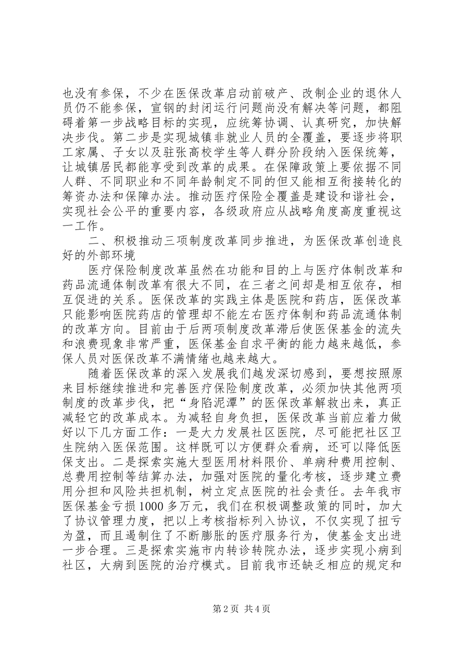 政府职能加快医保改革调研报告_第2页
