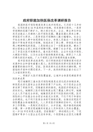 政府职能加快医保改革调研报告