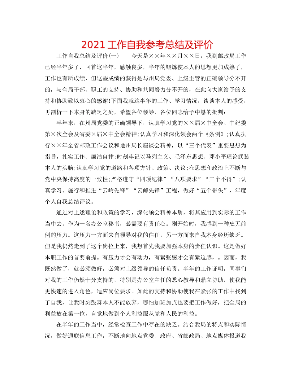 工作自我参考总结及评价_第1页