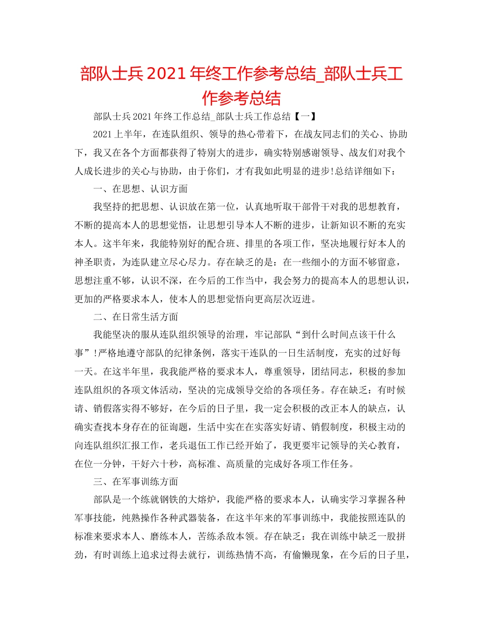 部队士兵年终工作参考总结_部队士兵工作参考总结_第1页