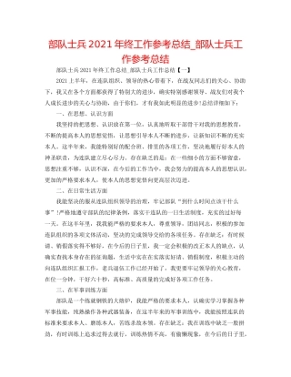 部队士兵年终工作参考总结_部队士兵工作参考总结