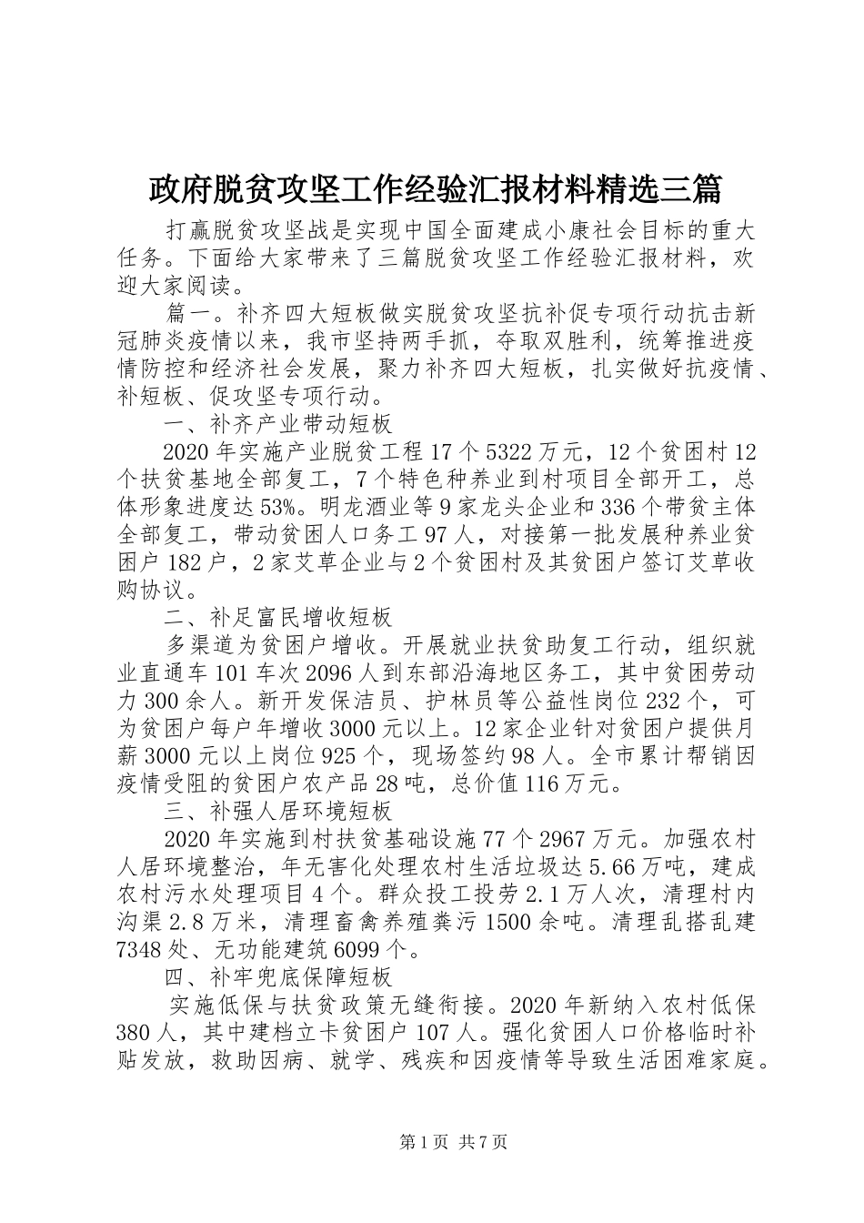 政府脱贫攻坚工作经验汇报材料精选三篇_第1页