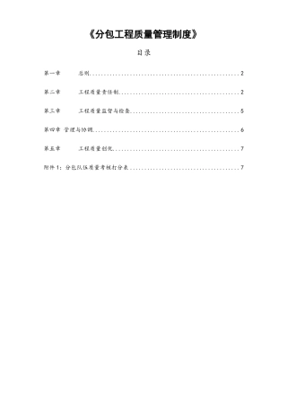 分包工程质量管理制度