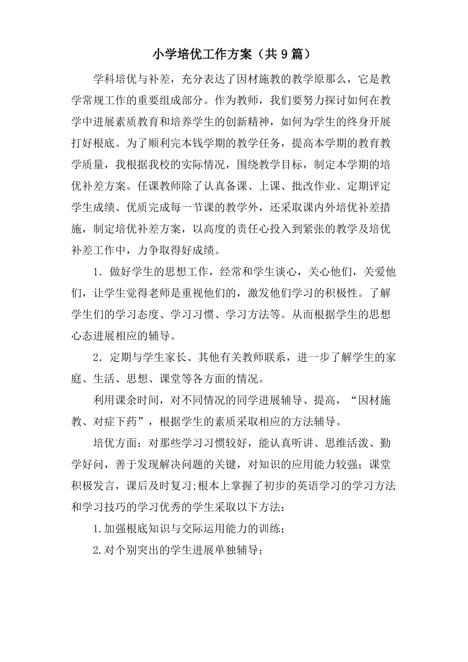 小学培优工作计划共9篇_第1页