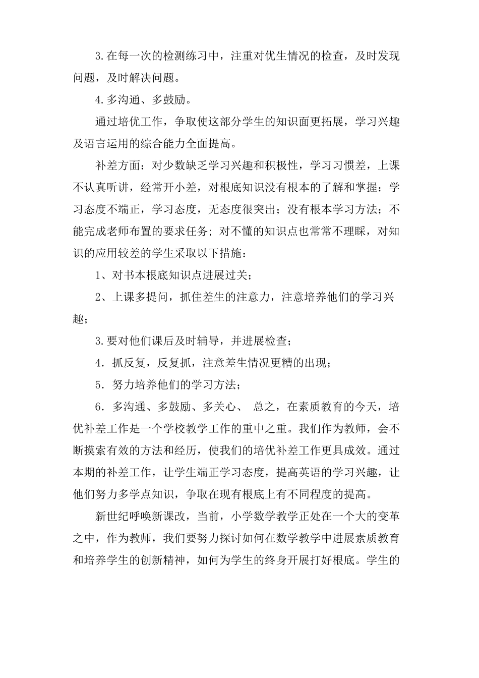 小学培优工作计划共9篇_第2页