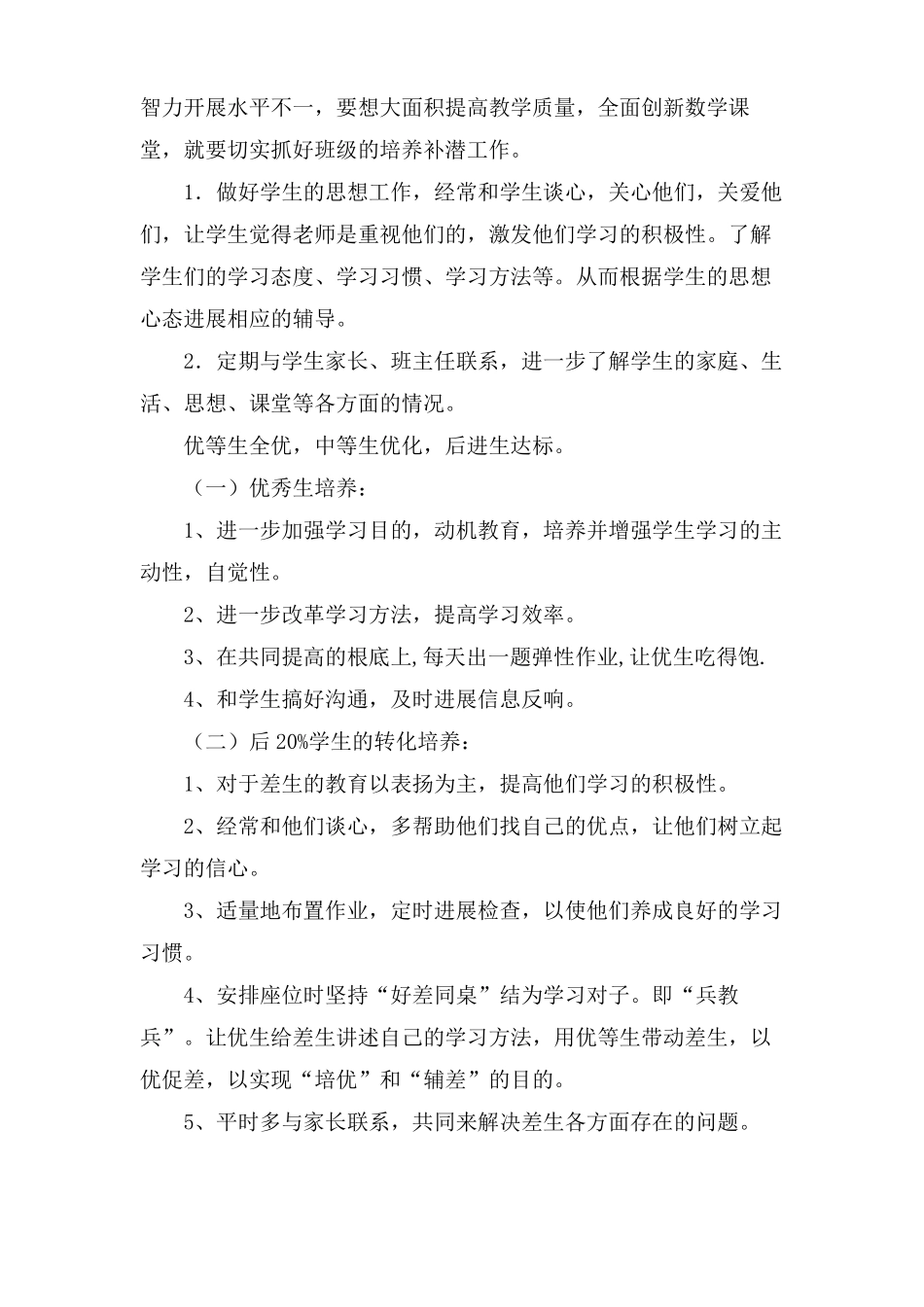 小学培优工作计划共9篇_第3页