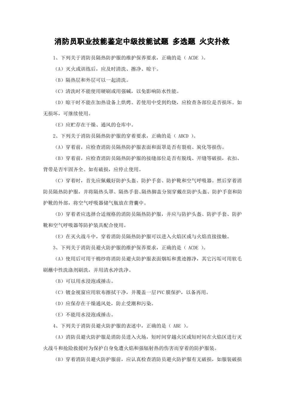 消防员职业技能鉴定中级技能试题多选题火灾扑救_第1页