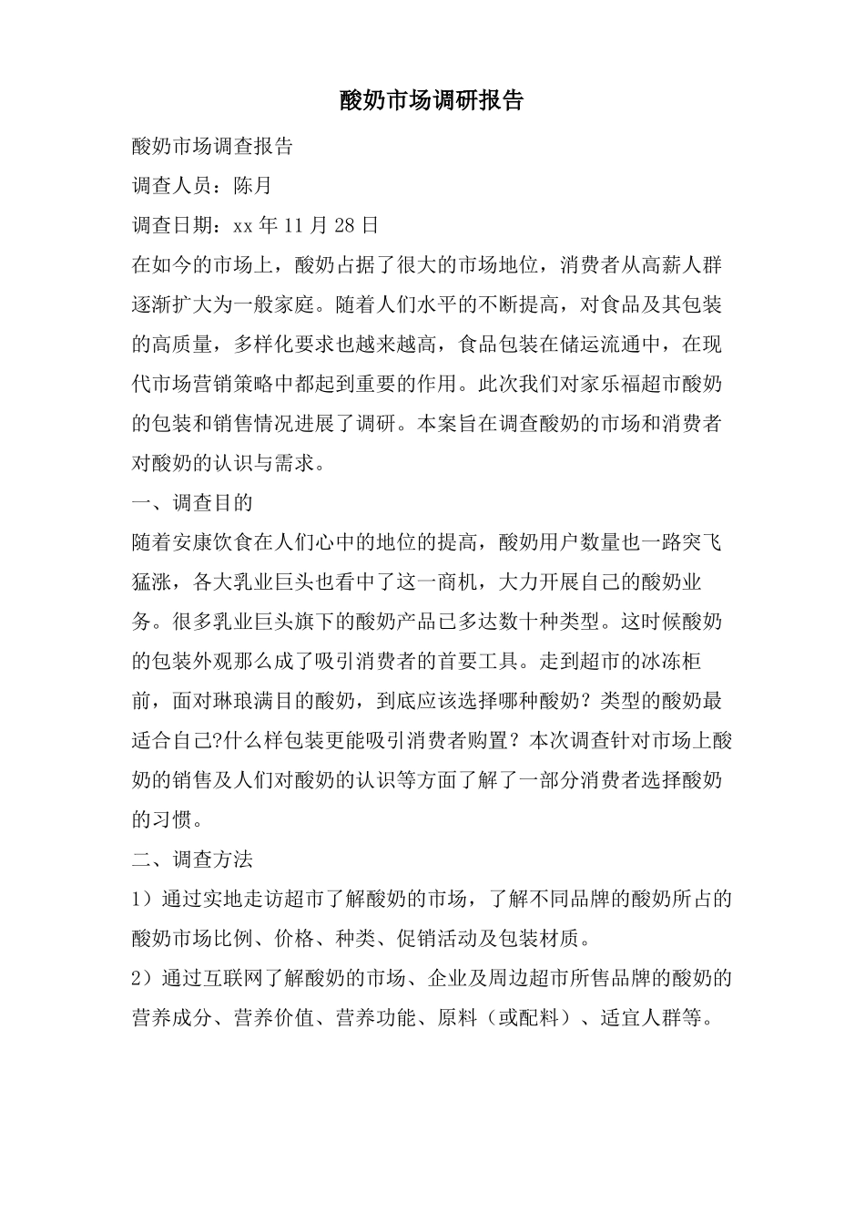 酸奶场调研报告_第1页