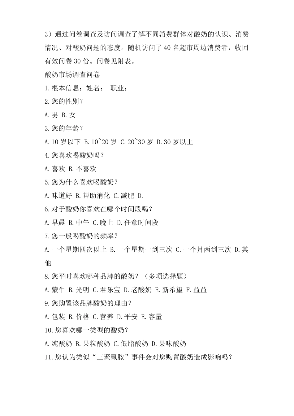 酸奶场调研报告_第2页