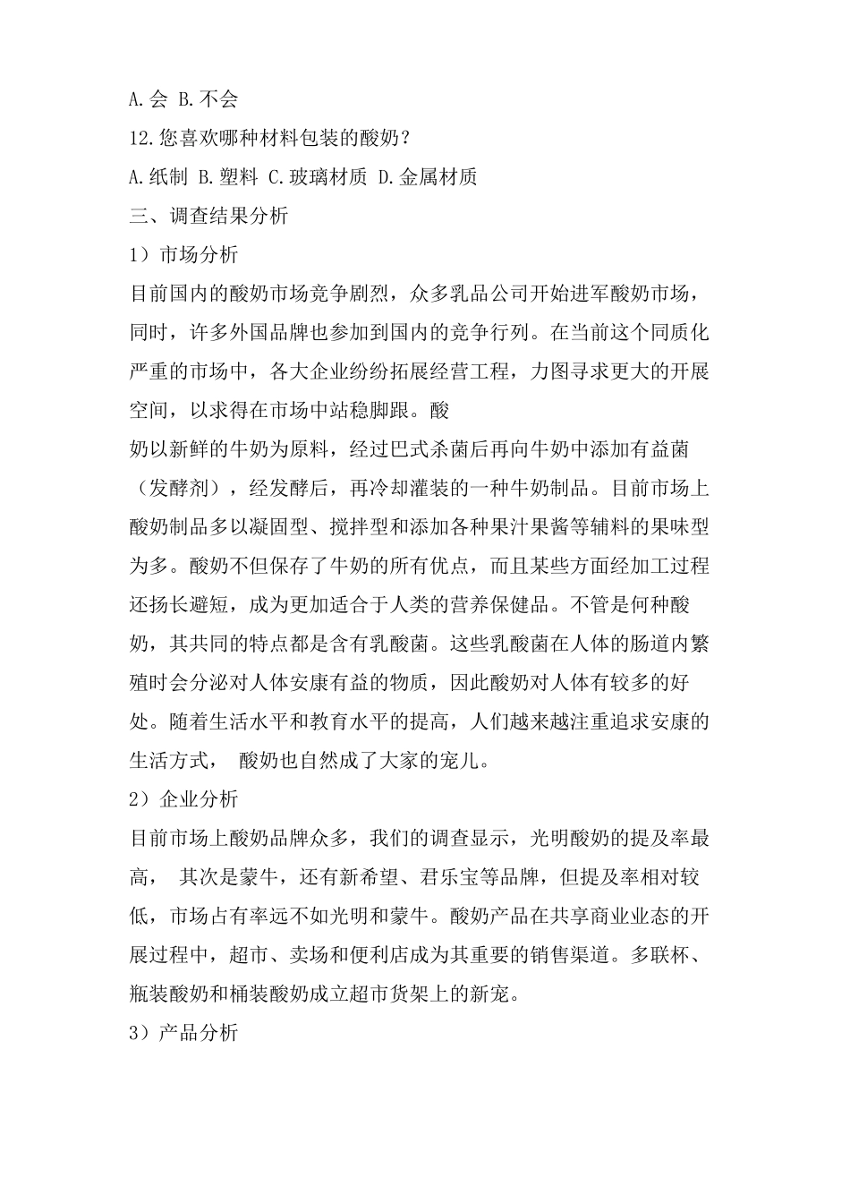 酸奶场调研报告_第3页