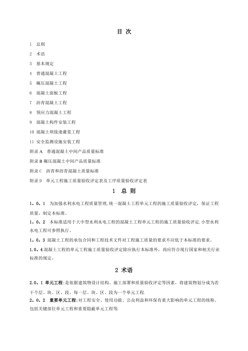 水利水电工程单元工程施工质量验收评定标准—混凝土工程_第1页