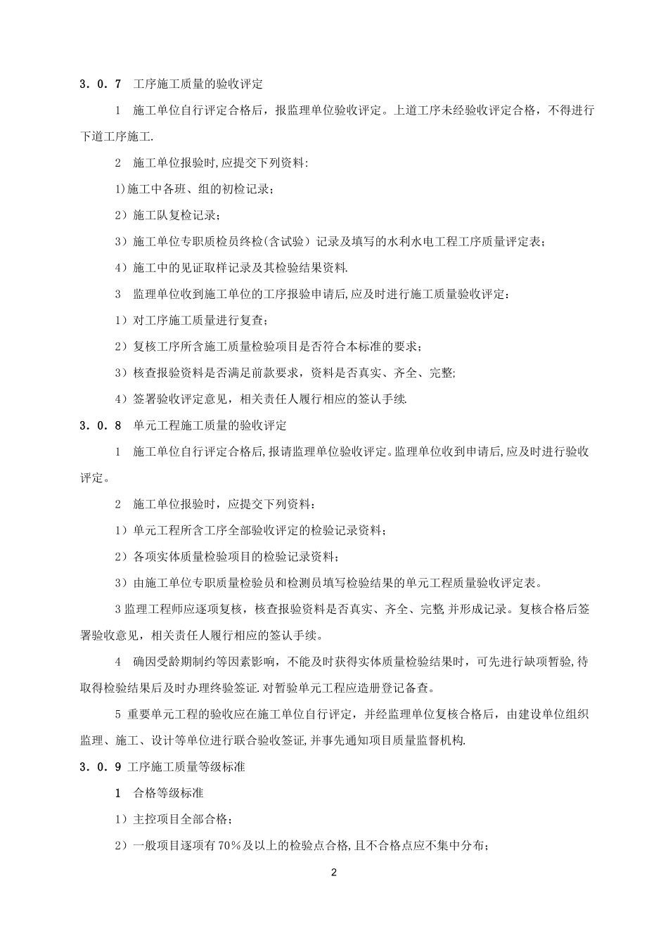 水利水电工程单元工程施工质量验收评定标准—混凝土工程_第3页