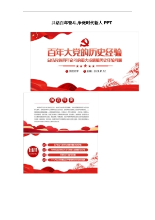 共话百年奋斗,争做时代新人PPT