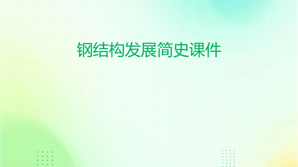 钢结构发展简史课件_第1页