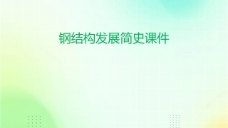 钢结构发展简史课件