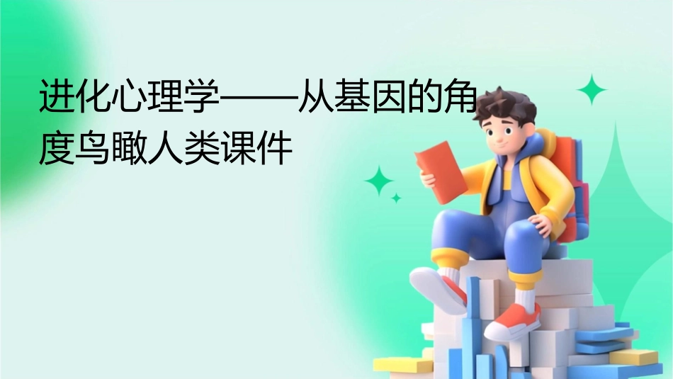 进化心理学——从基因的角度鸟瞰人类课件_第1页