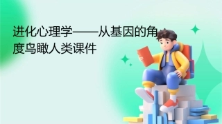 进化心理学——从基因的角度鸟瞰人类课件
