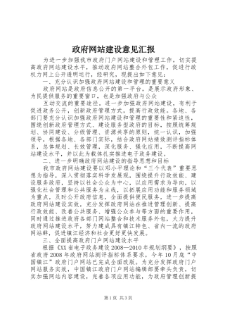 政府网站建设意见汇报