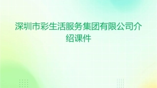 深圳市彩生活服务集团有限公司介绍课件