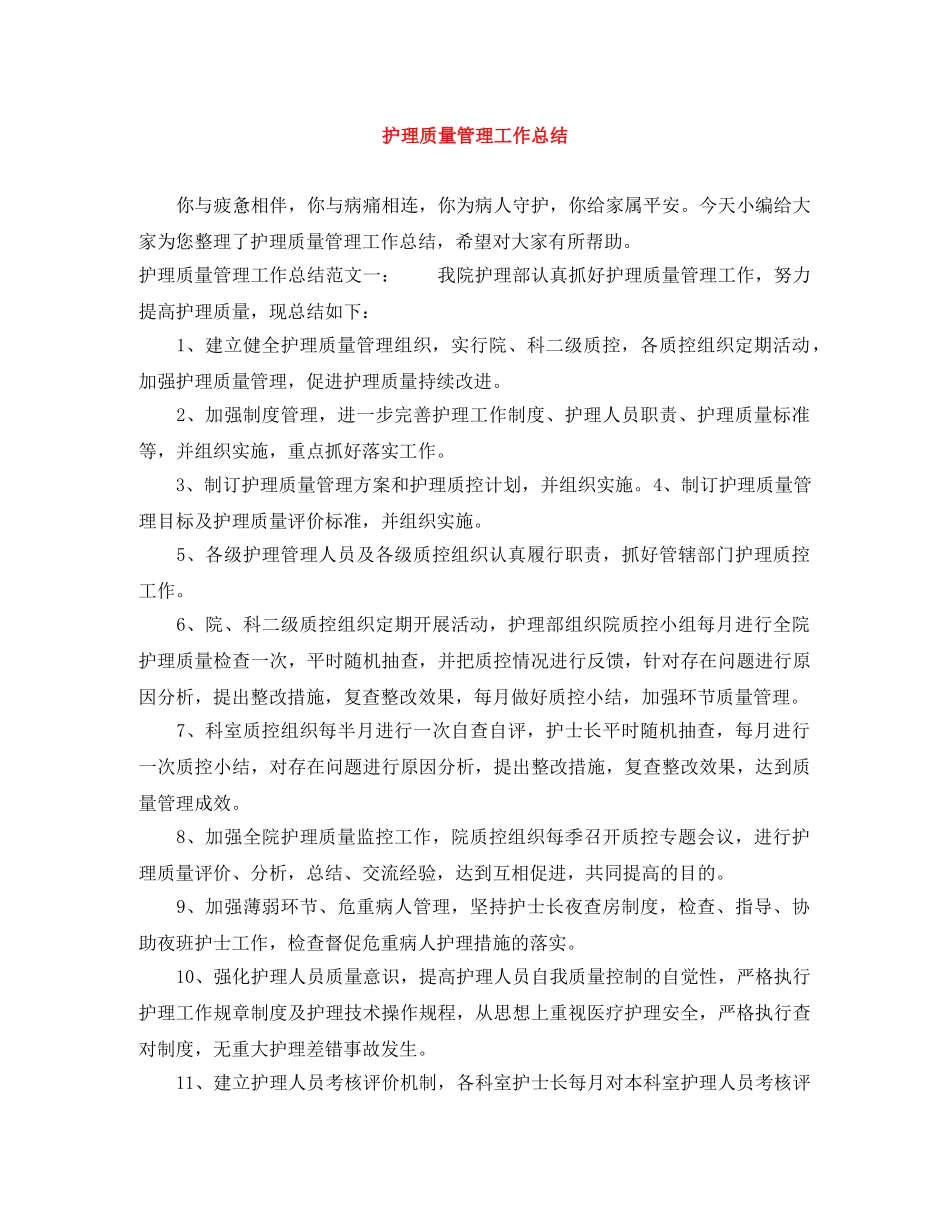 护理质量管理工作总结 _第1页