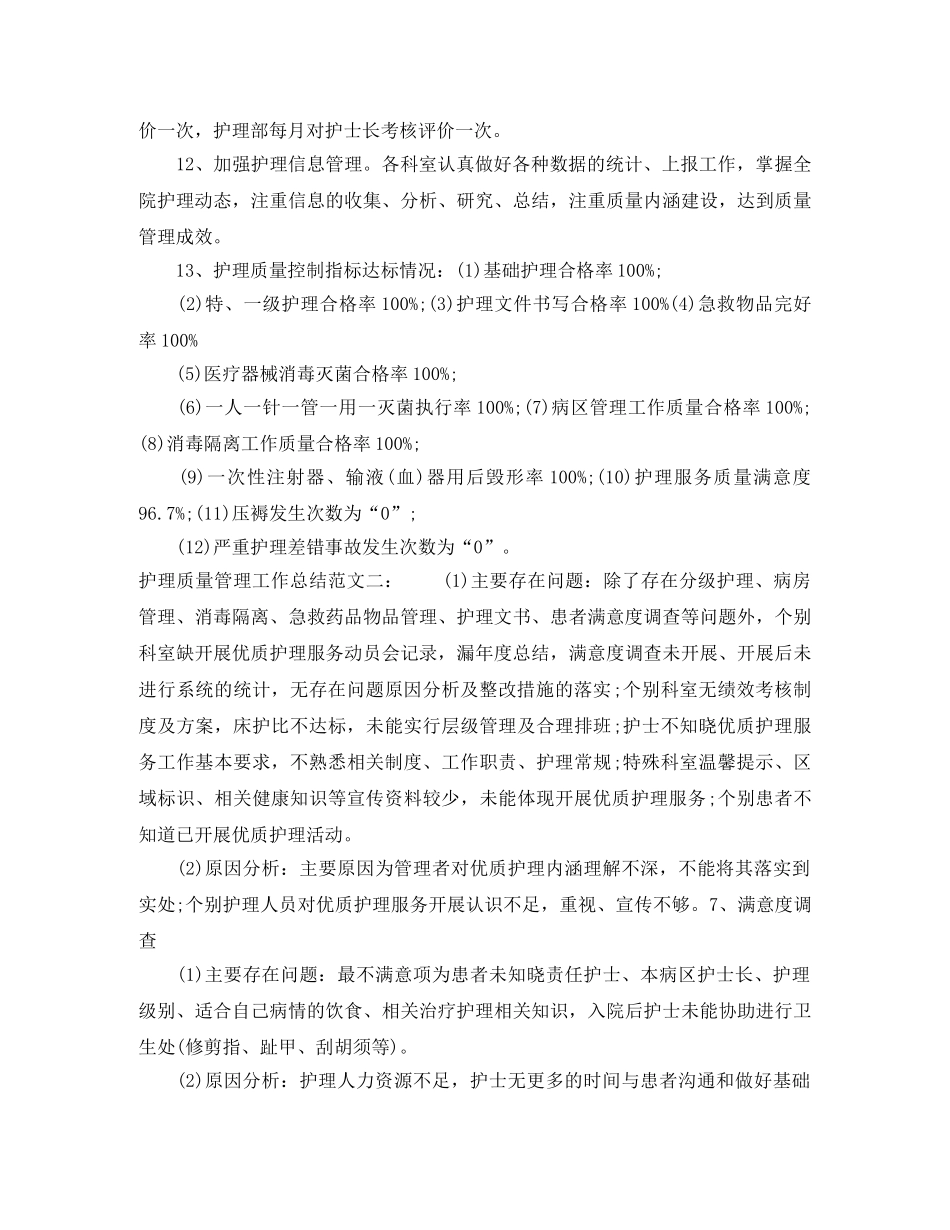 护理质量管理工作总结 _第2页