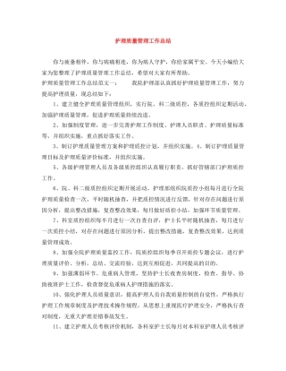 护理质量管理工作总结 
