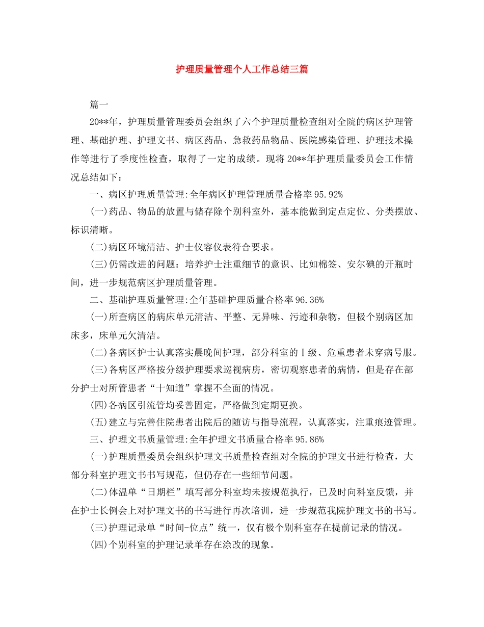 护理质量管理个人工作总结三篇 _第1页