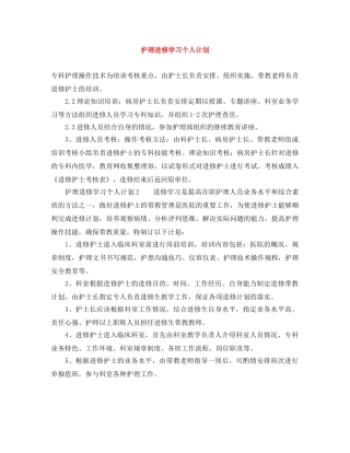 护理进修学习个人计划 