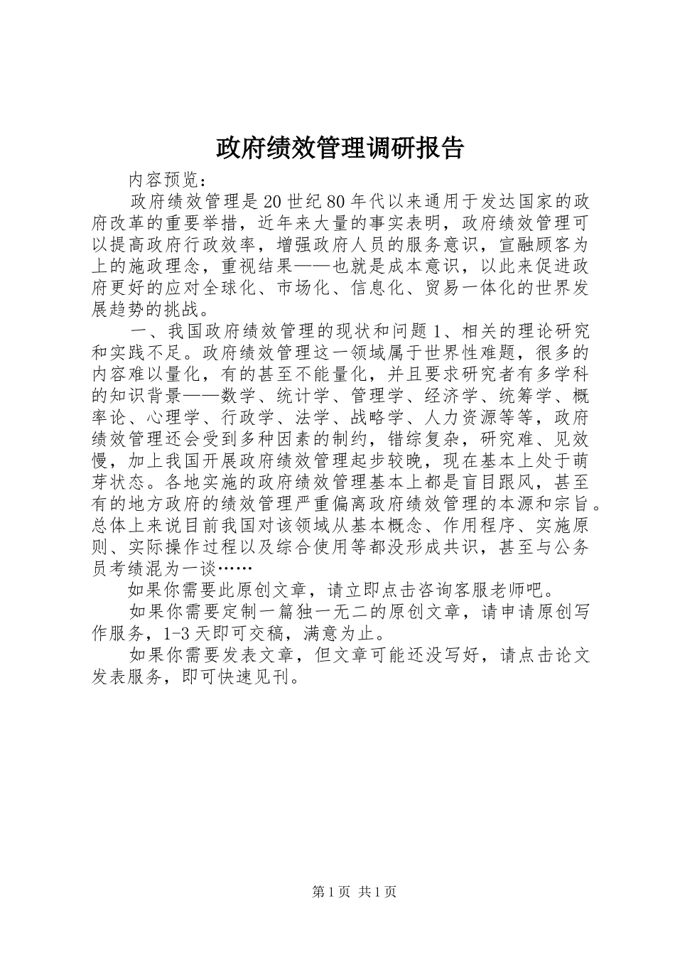 政府绩效管理调研报告_第1页