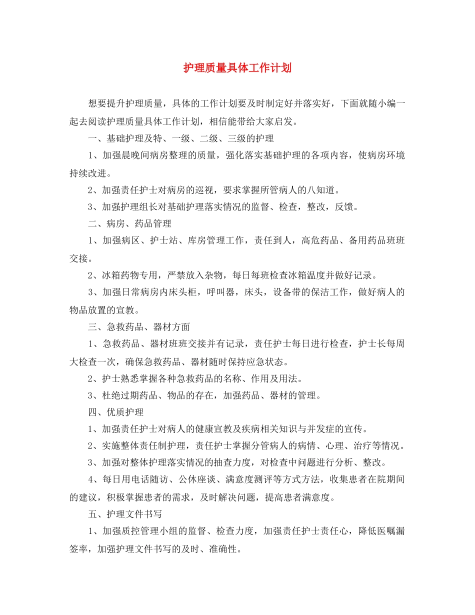 护理质量具体工作计划 _第1页