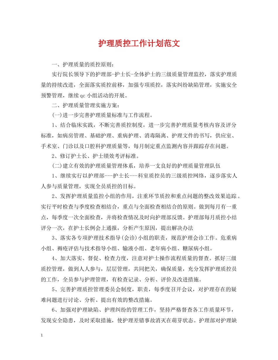 护理质控工作计划范文2 _第1页