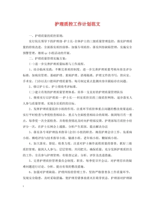护理质控工作计划范文2 